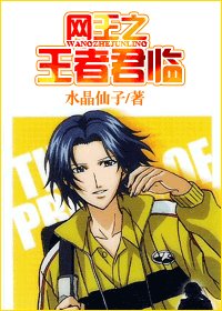 （网王同人）网王之王者君临