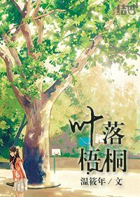 《叶落梧桐》