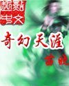 奇幻天涯