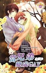 当兄弟变成gay(出书版)