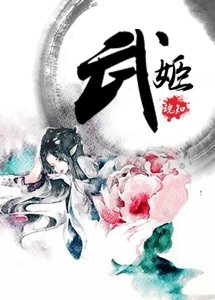《武姬》