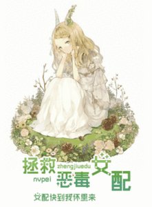 拯救恶毒女配（GL）