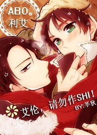 （进击的巨人同人）[巨人]艾伦，请勿作SHI!
