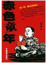 赤色童年