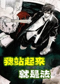 《我站起来就是法》