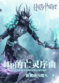 （HP同人）HP的亡灵序曲