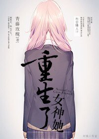 女神她重生了（gl）