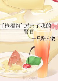 （枪棍组同人）[枪棍组]厉害了我的警官