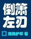 《倒箫左刃》