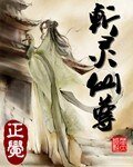 斩灵仙尊