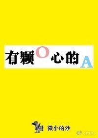 有颗O心的A