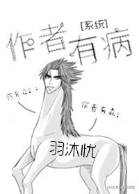 作者有病