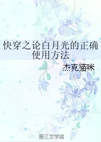 《快穿之论白月光的正确使用方法》