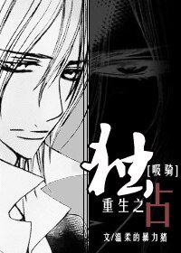 （吸血鬼骑士同人）[吸血鬼骑士]独占[标木x菖藤]
