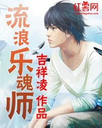 流浪乐魂师