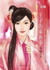 主子的家务事（总管难为1）