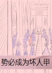 势必成为坏人甲（洛病娇线）