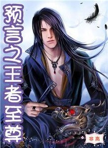 《预言之王者至尊》
