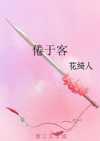 （霹雳同人）倦于客