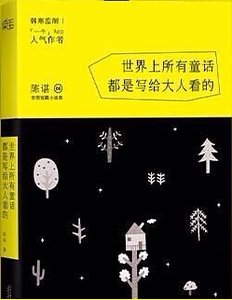 世界上所有童话都是写给大人看的（出书版）