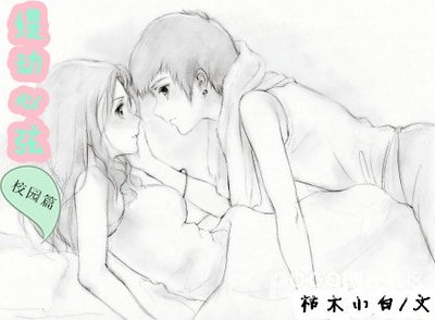 缇动心弦（校园篇）