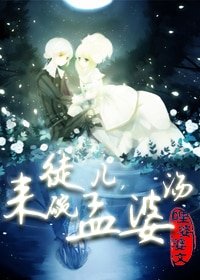 徒儿，来碗孟婆汤