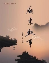 庙东轶事