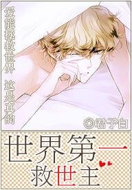 《快穿之世界第一救世主/世界第一救世主》