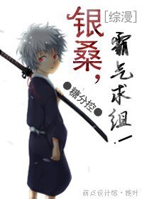 （综漫同人）[综漫]银桑，霸气求组！