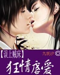 [误上贼床]狂情虐爱/以爱之名