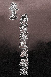 在魔教做卧底的那些日子+青蛟
