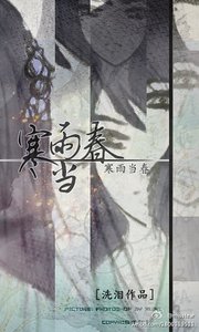《寒雨当春》