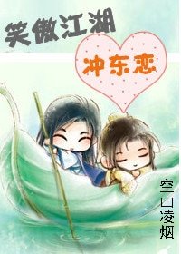 （笑傲同人）笑傲江湖冲东恋