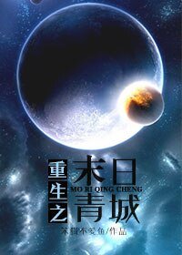重生之末日青城