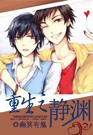 重生之静渊