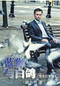 （穆里尼奥同人）蓝狮与白鸽+Flower’s Legacy