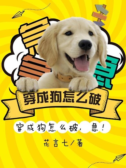 《穿成狗怎么办,急!》