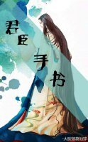君臣手书