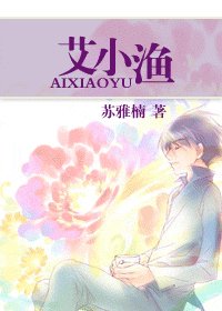 《艾小渔》