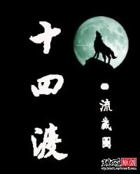 十四渡
