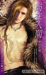 尚在人间（出书版）