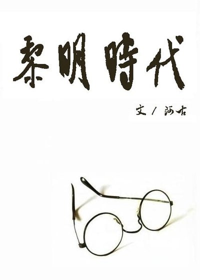 （家教初代同人）黎明时代