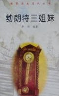 勃朗特三姐妹传