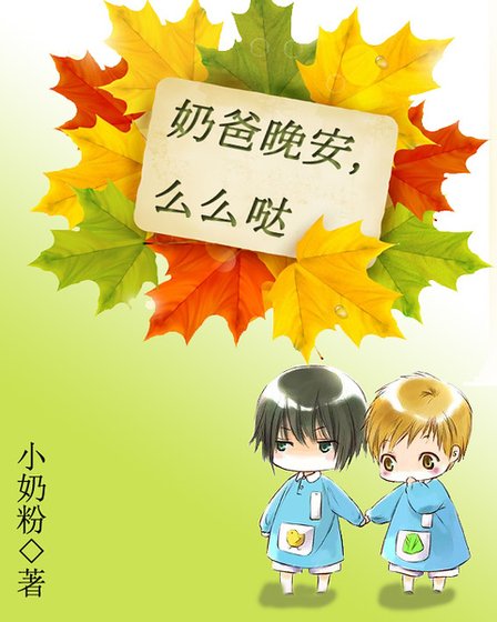 奶爸晚安，么么哒