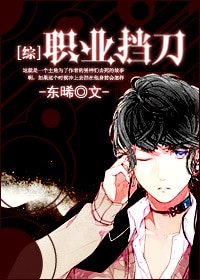 （综漫同人）职业挡刀