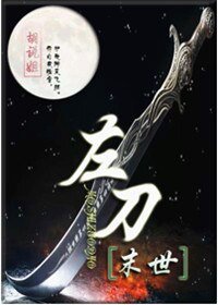 [末世]左刀