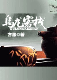 《乌龙客栈》