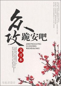 众攻，跪安吧！