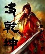 《决乾坤》
