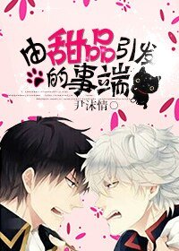 （银魂同人）［银魂］由甜品引发的事端